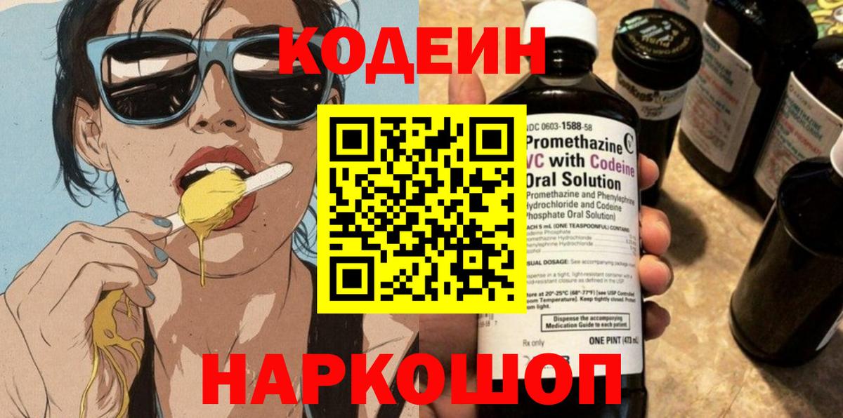 Кодеин напиток Lean (лин) Сосновоборск